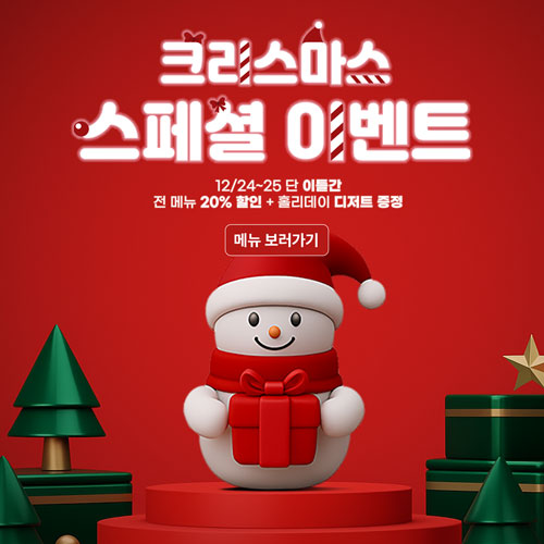 크리스마스 시즌 프로모션